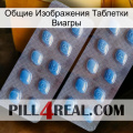 Общие Изображения Таблетки Виагры viagra4